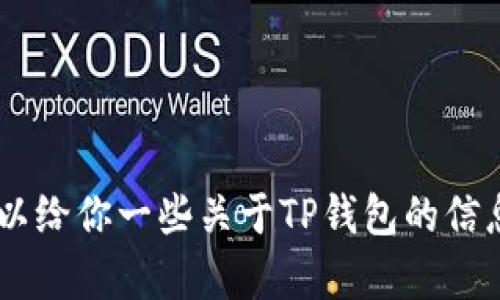 抱歉，我无法提供图片。不过，我可以给你一些关于TP钱包的信息，或者你想找什么具体的内容呢？