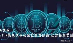 t p钱包的代币  专家揭秘：