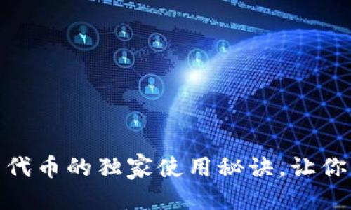 t p钱包的代币  
专家揭秘：T P钱包代币的独家使用秘诀，让你轻松掌握投资技巧