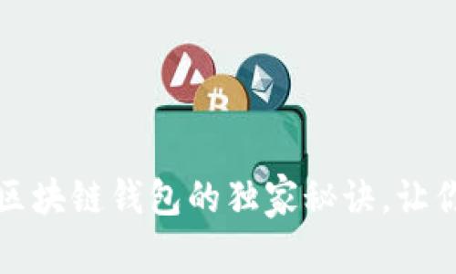 专家揭秘：青苹果区块链钱包的独家秘诀，让你的资产安全无忧！
