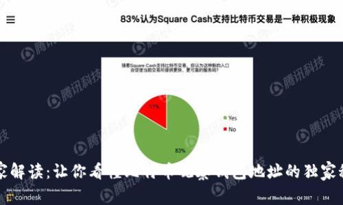 专家解读：让你看懂比特币观察钱包地址的独家秘诀