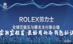 2023年专家独家推荐：最好