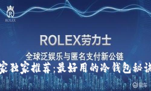 2023年专家独家推荐：最好用的冷钱包秘诀你知道吗？