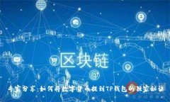 专家分享：如何将数字货