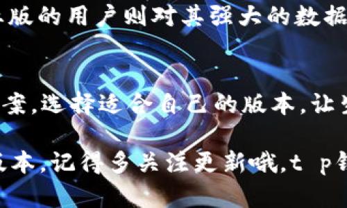 t p钱包为什么有二个app/t p钱包为什么有二个app
t p钱包, 钱包应用, 二个应用/guanjianci

引言
当下，数字钱包已经成为我们日常生活中不可或缺的一部分。在众多数字钱包应用中，t p钱包因其便捷和安全性受到了广泛欢迎。但你有没有发现，t p钱包居然有两个不同的应用程序？这背后究竟藏着怎样的故事？在这篇文章中，我们将深入探讨t p钱包的两个应用之间的区别，以及它们各自的优势和适用场景。

t p钱包的起源
t p钱包最早是作为一款便捷的支付工具出现的。它允许用户使用手机进行付款、转账、充值等。随着技术的不断进步，t p钱包也在不断地进行更新迭代，以适应用户需求和市场变化。为了更好地服务不同的用户群体，t p钱包逐渐发展出了两个不同的应用：

1. strong基本版t p钱包/strong
2. strong专业版t p钱包/strong

基本版t p钱包
基本版t p钱包是针对普通用户设计的，界面友好，功能简单易用。这个版本主要满足用户日常的消费需求，适合一般的支付和转账操作。如果你只是想用手机支付生活中的一些小额消费，比如购物、吃饭或者转账给朋友，基本版足够使用。

专业版t p钱包
专业版t p钱包则是为了满足商户和特定用户的需求而设计的。这个版本提供了更多的功能，比如报表分析、交易记录、批量转账等，尤其适合需要进行大额交易或者频繁交易的用户。例如，商家在销售过程中，需要进行大量的交易统计和记录，专业版会更加高效。

两个APP的功能对比
接下来，我们可以具体对比这两个应用的功能，进一步了解它们之间的差异。

h4用户界面/h4
基本版t p钱包的界面设计，用户只需几步操作便能完成支付、转账等基本功能。相较之下，专业版的功能界面可能稍显复杂，包含了更多的折扣、报表功能等，适合有一定使用基础的用户。

h4支付方式/h4
基本版t p钱包支持多种支付方式，诸如二维码扫描支付、NFC支付等。而专业版除了这些功能外，还支持批量支付功能，适合需要频繁处理交易的商家。

h4交易记录和报表/h4
基本版会记录用户的交易历史，但功能较为简单，适合个人用户。而专业版则提供了一系列详细的报表分析功能，商家可以通过这些数据来分析销售趋势和顾客行为，从而进行更有效的市场推广。

h4安全性能/h4
无论是基本版还是专业版，t p钱包都采用了先进的加密技术，确保用户的资金和个人信息安全。不过，专业版还额外增加了一些企业级的安全防护措施，帮助商户抵御更复杂的网络风险。

选择哪个版本更适合你？
这两个版本都各有其优缺点，选择哪一个更适合你，主要取决于你的使用需求。

ul
    listrong如果你是一位日常用户：/strong且只是偶尔需要进行小额支付或者转账，建议选择基本版t p钱包。它的操作简单上手快，完全可以满足你日常的支付需求。/li
    listrong如果你是商户：/strong或者经常需要处理大量的交易，专业版的功能将使你的操作更加高效，帮助你进行更深入的财务分析。/li
/ul

用户反馈
根据用户的反馈，基本版t p钱包的用户普遍表示满意，认为操作简单明了，适合日常使用。但也有部分用户提出希望能增加更多的功能。而专业版的用户则对其强大的数据分析和安全性表示认可，认为这是帮助他们更好地管理财务的有效工具。

总结
t p钱包同时推出两个不同版本的应用，主要是为了满足不同用户的需求，无论你是普通消费者还是专业商户，t p钱包都能提供相应的解决方案。选择适合自己的版本，让生活更加便捷！希望这篇文章能帮助你理解t p钱包的两个应用之间的区别，做出聪明的选择。

说真的，数字钱包的便利已经深刻影响了我们的支付方式，而在这种便利中，选择一个适合自己的工具更是让生活事半功倍。不管你选择哪个版本，记得多关注更新哦，t p钱包一直在为你提供更好的服务！