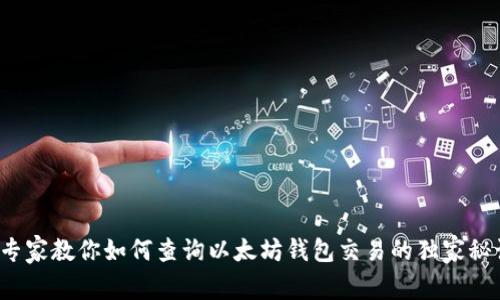 : 专家教你如何查询以太坊钱包交易的独家秘诀！