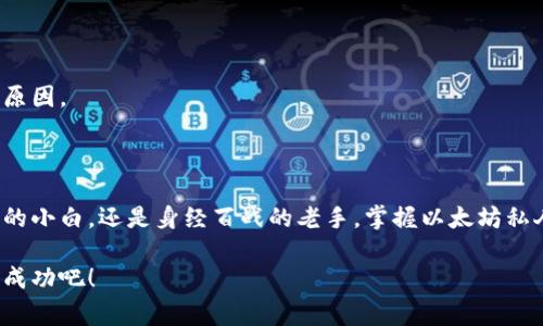   以太坊私人钱包：专家解密独家使用秘诀，轻松管理数字资产！ / 

 guanjianci 以太坊, 私人钱包, 数字资产 /guanjianci 

什么是以太坊私人钱包？

说到以太坊，许多人可能会想到它的智能合约功能和去中心化应用（dApps），对，这些都很酷，但今天我们要聊的重点是“以太坊私人钱包”。那么，什么是私人钱包呢？简单来说，私人钱包是一种让你自己掌控以太坊和其他数字资产的工具，而不是把这些资产存放在交易所或其他第三方平台上。

想象一下，私人钱包就像你自己的银行账户，只不过它是数字化的，安全性高，透明度高。私钥由你自己保管，只有你能访问你的资产。手机官网上和交易平台的对比就像是把钱放在安全箱里和放在他人手里的区别。尤其在这个充满波动和不确定性的市场中，拥有一个私人钱包显得尤为重要。

为什么选择以太坊私人钱包？

恩，首先要说的是安全性。一旦你的资产放在交易所，就可能面临被黑客袭击、交易所倒闭等风险。而使用私人钱包，你可以自己掌控私钥，这意味着，资金的安全基本上掌握在你手中。

再者，使用私人钱包可以降低交易手续费。许多交易所会对提款和交易收取费用，而在自己的钱包里进行资产管理，通常收费会少很多，更划算吧？而且很多时候，进行链上交易时，私人钱包的手续费也会更灵活。

如何选择合适的以太坊私人钱包？

选择合适的以太坊私人钱包其实并不难，关键是要清楚自己的需求。现在市面上流行的钱包主要分为热钱包和冷钱包。热钱包通常连接到互联网，使用方便，但安全性稍差；冷钱包则是离线存储方式，安全性高，但使用起来略显麻烦。

如果你是新手，建议尝试一些用户界面友好的热钱包，例如MetaMask，它支持浏览器扩展和移动设备，非常实用。不过，倘若你是大户，考虑一下硬件钱包，如Ledger或Trezor，无疑能提供更高的安全性。记得，选钱包的时候一定要关注社区声誉、开发团队和安全审核情况，这些都是关键要素。

以太坊私人钱包的设置步骤

好了，既然你心动了，那我们就来看看如何设置一个以太坊私人钱包。别紧张，过程比你想的要简单得多，跟着我来就好。

h4第一步：下载钱包应用/h4

你可以在官网上找到所选钱包的下载链接，通常是从App Store或Google Play中获取，确保下载的是真正的官方应用哦，防止下载到山寨版本，损失你的资产。

h4第二步：创建新钱包/h4

安装完成后，打开钱包应用，点击“创建新钱包”。接下来，钱包会给你生成一组助记词。说真的，这些助记词就像是你钱包的密码，一定要妥善保管，不要被其他人看到，也不要轻易记在手机上。

h4第三步：备份你的助记词/h4

这是最重要的一步！确保记录下你的助记词，最好是纸上写下来，然后放在一个安全的地方。若你是个健忘的人，甚至可以选择保险锁柜之类的存储方式。

h4第四步：私钥和公钥的理解/h4

每个钱包都有自己的私钥和公钥，私钥就像是你钱包的唯一钥匙，而公钥可以看作是你的银行账号。别搞错了，私钥只有你能知道，绝不能透露给任何人。

h4第五步：充值和转账/h4

一切设置完成后，你就可以将以太坊充值到你的钱包，或者从钱包中进行转账。操作方式其实非常简单，你只需输入对方的钱包地址和金额即可。

以太坊私人钱包的使用诀窍

现在你拥有了一个以太坊私人钱包，当然还不止于此。实际上，除了安全和简单，掌握一些使用小窍门将大大提升你的使用体验。比如说，定期检查你的交易记录，确保没有异常。

说真的，定期更新钱包应用也是保持安全的重要一环。开发者会不断发布版本更新，修复漏洞和提高钱包的稳定性。升级当然是为了让你的资产更加安全。

常见问题与解答

在这里，我想分享一些许多用户经常问到的问题，希望能帮助到你们。

h41. 如果我丢失了私钥怎么办？/h4

一旦你丢失了私钥，就相当于失去了访问钱包的权限，无法找回。记得要备份好哦！

h42. 我可以将以太坊私人钱包与其他币种一起使用吗？/h4

答案是肯定的，很多私人钱包都支持多种加密货币，只要你选择一个支持你所需币种的钱包就可以了。

h43. 为什么我的交易出现未确认状态？/h4

交易未确认的原因可能有很多，比如网络拥挤、手续费不足等等。你可以尝试使用一些区块链浏览器查看交易状态和可能的原因。

总结

以太坊私人钱包给了我们一个直接管理和控制数字资产的机会，你会发现，这种感觉是多么的自由与安全！不论你是刚入门的小白，还是身经百战的老手，掌握以太坊私人钱包的使用和保养秘诀，都是管理数字资产的基础。

希望这篇文章能够给你带来帮助，让你在数字货币的世界里走得更加顺畅，让我们一起把控好自己的财富，共同迎接未来的成功吧！