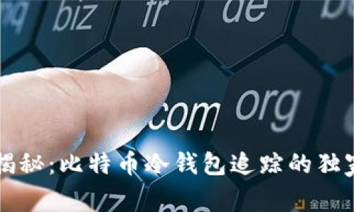 专家揭秘：比特币冷钱包追踪的独家秘诀