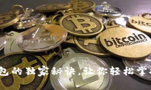 专家揭秘：比特币钱包的独家秘诀，让你轻松掌握数字货币安全技巧