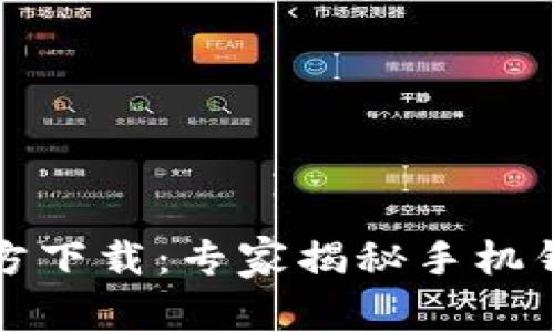 比特币手机钱包官方下载：专家揭秘手机钱包使用的独家秘诀
