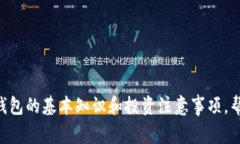 关于t p钱包的相关信息，