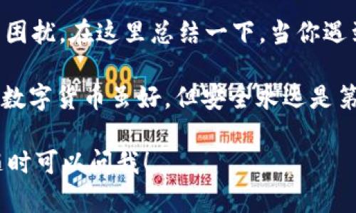 在使用TP钱包进行转账时，有时候会遇到转账成功但是在查看记录时看不到金额的情况。这可能让一些用户感到困惑，尤其是对新手用户来说，面对这样的问题，不知道该如何处理。下面就来详细讲讲这个问题的可能原因和解决方案。

什么是TP钱包？

TP钱包是一款支持多种数字资产的移动钱包，用户可以通过它进行加密货币的存储、转账和管理。它的界面友好，安全性高，且支持多种链的资产，因而受到很多数字货币投资者的青睐。不过，在使用过程中，诸如金额显示不全的情况也时常会发生。

转账成功但看不到金额的常见原因

遇到转账成功但看不到金额的情况，可能有以下几个原因：

ul
  listrong网络延迟：/strong有时候网络不稳定或延迟可能导致钱包中的数据未及时更新。/li
  listrong区块链确认：/strong虽然交易状态显示为成功，但实际上区块链需要时间来确认交易，用户可能会在确认过程中看不到确切金额。/li
  listrong钱包客户端问题：/strong如果TP钱包的版本较低或存在一些技术故障，也可能导致金额显示异常。/li
  listrong选择的链错误：/strong在使用(wallet)时选择了错误的链，可能会导致数据展示不全。/li
  listrong缓存问题：/strong手机缓存未更新，可能需要清理应用缓存来查看最新的数据。/li
/ul

确认转账的步骤

那么，在遇到转账成功却看不到金额的情况下，用户应该如何确认自己的转账呢？以下是一些建议的步骤：

h4步骤一：检查交易记录/h4

首先，打开TP钱包，找到“交易记录”或“历史交易”选项。在这里可以查看到最近的转账记录，包括成功和未处理的交易。如果交易确实成功，但金额未显示，可以进行下一步。

h4步骤二：查看区块链浏览器/h4

转账实际上是建立在区块链上的，每一笔交易在区块链上都有其独特的交易ID。用户可以复制交易ID，然后到相应的区块链浏览器上搜索这个ID，查看该交易的状态及金额。这是确认交易的一种更为直接和有效的方式。

h4步骤三：更新钱包应用/h4

如果上述步骤确认了转账已经成功，但金额依旧不显示，建议检查自己的TP钱包是否是最新版本。开发团队会定期发布更新，解决已知问题并增强应用的性能。

h4步骤四：清理应用缓存/h4

很多时候，手机应用在存储数据时可能会出现缓存问题。可以尝试到手机设置中找到TP钱包，清理缓存数据，然后重新打开应用，查看是否能够正常显示金额。

h4步骤五：联系客服支持/h4

如果以上方法都未能解决问题，可以直接联系TP钱包的客服支持。提供交易ID和相关截图，一般客服都会协助你查明情况并给予解决方案。

总结

虽然TP钱包作为数字资产管理工具非常便捷，但有时候在交易过程中出现的各种小问题依然会给用户带来困扰。在这里总结一下，当你遇到转账成功却看不到金额的问题时，不妨按照上述步骤去逐一排查和解决。

最后，建议大家在进行数字货币的交易时，一定要保持警惕，确保自己账户的安全，定期备份钱包信息。毕竟，数字货币虽好，但安全永远是第一位的。

希望以上的信息能帮助到你，更深入了解你所使用的钱包，避免接下来的类似问题哦！如果还有其他问题，随时可以问我！