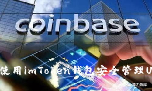 专家揭秘：如何使用imToken钱包安全管理USDT的独家秘诀