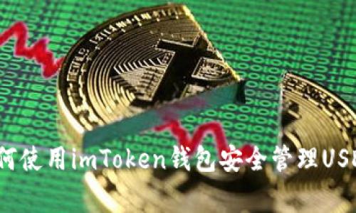 专家揭秘：如何使用imToken钱包安全管理USDT的独家秘诀