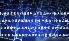 在使用TP钱包进行HECO链上