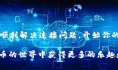 如果您在使用TP钱包链接