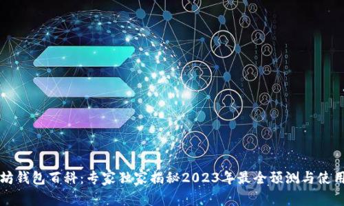 以太坊钱包百科：专家独家揭秘2023年最全预测与使用秘诀