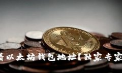 bola如何查看以太坊钱包地