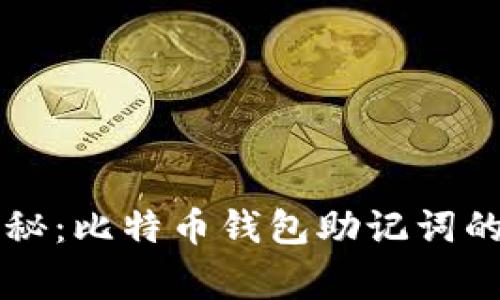 专家独家揭秘：比特币钱包助记词的秘诀与常识