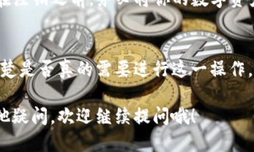 关于TP钱包注销流程的问题，让我来给你详细介绍一下。

TP钱包注销流程概述
首先，TP钱包是一个区块链数字资产钱包，提供了多种功能，比如存储、转账、交易各种数字货币等。但是，有时候用户可能会出于安全、隐私或者其他原因，选择注销TP钱包账号。

注销TP钱包的步骤
TP钱包的注销流程其实不复杂，下面是详细的步骤：
ol
  listrong备份相关信息：/strong在注销之前，确保你已经备份了所有重要的数字资产和交易记录。因为一旦账号注销，所有的数据将不可恢复。/li
  listrong登入你的TP钱包：/strong使用你的账户信息登录TP钱包，进入账户管理界面。/li
  listrong找到注销选项：/strong通常在“设置”或者“账户管理”中可以找到注销账户的选项。清楚地看到提示后，逐步按照指示操作。/li
  listrong确认注销：/strong实际操作中，你可能需要输入账户密码以确认注销请求。在这个过程中，请仔细阅读相关提示，确保你理解注销意味着什么。/li
  listrong等待处理结果：/strong当你提交注销请求后，TP钱包可能需要一定的时间来处理。这一过程通常不会很长，但具体时间可能会因系统负荷等因素有所不同。/li
/ol

注销时间需要多久？
注销过程中的等待时间通常在1-3个工作日内完成。有时候，如果系统繁忙，可能需要稍微多一点时间。不过，你可以通过客服渠道咨询具体的进度。

注销后的影响
注销TP钱包后，你将无法再恢复你的账户。所有存储在钱包中的资产和信息将永久丢失。因此，在做出这个决定之前，建议你认真考虑清楚。

常见问题解答
strongQ: 注销后还能恢复账户吗？/strongbr A: 一旦你注销了账户，账户及其相关的所有信息和资产将无法恢复。
strongQ: 注销需要收费吗？/strongbr A: 通常情况下，TP钱包注销账户是免费的。
strongQ: 注销账户后我需要怎样处理我的数字资产？/strongbr A: 在注销之前，务必将你的数字资产转移到其他钱包，确保不会造成资产损失。

总结
注销TP钱包的流程相对简单，但你需要谨慎对待。在此之前，不妨先想清楚是否真的需要进行这一操作。毕竟，区块链的特性决定了你的一些选择将无法逆转。 

以上就是关于TP钱包注销流程的详细信息，希望对你有帮助！如果有其他疑问，欢迎继续提问哦！