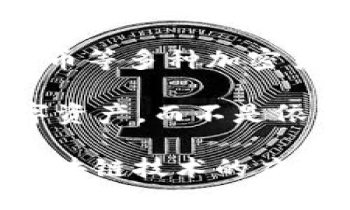 是的，imToken 钱包是一个基于区块链技术的钱包应用。imToken 钱包可以支持以太坊及其代币、比特币等多种加密货币。它允许用户安全地存储、管理和交易数字资产，并且支持与去中心化应用（DApp）的交互。

在更具体的层面上，imToken 是一种非托管钱包（又称为自托管钱包），用户完全控制自己的私钥和数字资产，而不是依赖于中心化的服务。因此，imToken 能够提供用户对其资产的完全控制权，符合区块链技术的核心理念。

此外，imToken 还具备一些功能，比如资产管理、多链支持、DApp 浏览器等，进一步增强了用户体验和区块链技术的应用场景。