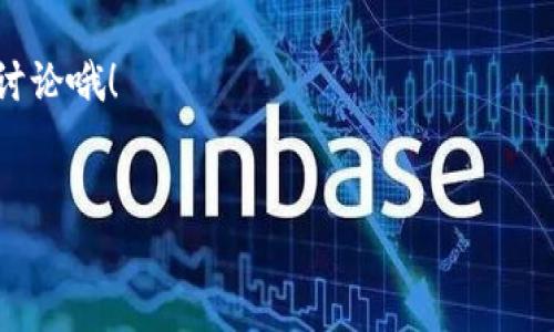关于使用TP钱包（也就是TokenPocket钱包）结合加速器的相关内容，我将为你详细介绍。使用TP钱包的时候，很多用户会遇到网络慢、交易延迟等问题，这时候加速器就可以帮助我们提升交易的速度和效率。下面我们来深入探讨这个话题。

一、TP钱包简介

TP钱包是一个多链数字货币钱包，支持多个主流区块链网络，比如以太坊、波场、EOS等。它的用户界面友好，操作简单，非常适合新手使用。用户不仅可以存储和管理自己的加密货币，还可以通过各种功能来进行交易、DApp使用等等。

当然，随着区块链技术的发展，交易的高峰期（比如市场波动的时候）经常会导致交易网络拥堵，这时候使用加速器就显得尤为重要。加速器能够通过提升交易的优先级，从而使你的交易更快被确认。

二、TP钱包使用加速器的步骤

那么，使用TP钱包配合加速器具体应该怎么做呢？我们来逐步解析这个过程。

首先，你需要确保你的TP钱包已经正常安装并且创建了钱包地址。接下来，按照以下步骤进行操作：

h41. 打开TP钱包/h4
确保你已经下载并安装了最新版本的TP钱包，打开后登录你的账号。如果是新用户，你需要创建一个新钱包或者导入已有钱包。

h42. 选择加速器服务/h4
市面上有很多加速器服务供你选择，比如一些专业的区块链加速器网页或应用。常见的加速器需求包括“交易加速”、“网络加速”等。选择一个评价良好的加速器，并准备好相关费用（部分加速器可能会收取一定手续费）。

h43. 获取交易哈希/h4
在TP钱包发起交易后，你会收到一个交易哈希。交易哈希是一个唯一的标识符，通过这个标识符，加速器可以找到并你的交易。

h44. 在加速器上提交交易哈希/h4
进入你选择的加速器服务界面，通常会有一个输入框，要求你输入交易哈希。在这个输入框中粘贴你的哈希，然后提交。系统会根据当前区块链网络的拥堵状况给你一个加速报价。

h45. 支付费用并完成加速/h4
确认你希望加速的交易后，支付相应的费用。支付完成后，加速器会开始加速你的交易，同时你可以在加速器界面查看加速的进度。

处理速度视网络拥堵情况而定，通常加速器能够在几分钟内将你的交易进行确认。

三、为什么要使用加速器

使用加速器的理由很简单，尤其是在市场波动的情况下，交易成功与否往往关系到投资者的利益。在繁忙的网络条件下，交易可能会长时间处于未确认状态，而加速器可以提供一种迅速解决方法。

除了交易确认速度外，还有其他的潜在好处。例如，在进行重要的交易或空投时，使用加速器可以保证你的交易排在前面，这在竞争激烈的环境中尤其重要。

四、加速器的选择

市面上有很多加速器供我们选择，选择一个合适的加速器是十分必要的。以下是选择加速器时需要考虑的几个方面：

h41. 用户评价/h4
在选择加速器之前，建议查阅一些用户评价和反馈，这能够反映出这个加速器的实际效果和可靠性。

h42. 安全性/h4
确保你选择的加速器是安全可靠的，避免恶意软件和诈骗的发生。在填写交易哈希时，也要注意不要泄漏你的私钥或助记词。

h43. 儿童的使用/h4
如果你是新手用户，在选择加速器时，可以寻找一些友好的界面和易于操作的选项，方便你进行操作。

五、常见问题解答

在使用TP钱包和加速器的过程中，用户常常会遇到一些问题，下面我们来解答一些常见疑问。

h41. 使用加速器需要支付费用吗？/h4
是的，大部分加速器在提供加速服务的时候会收取一定的手续费，具体费用视加速的程度和网络状况而定。

h42. 加速器安全吗？/h4
选择知名和评价良好的加速器是确保安全的关键。避免使用那些不明来源的工具，防止个人资产受到威胁。

h43. 加速后交易一定能成功吗？/h4
虽然加速器可以提高交易的确认速度，但如果原交易本身存在问题，依然有可能导致交易失败。

六、总结

总的来说，TP钱包结合加速器的使用，能够有效提升你的交易效率，尤其在网络拥堵的情况下更是如鱼得水。只要掌握了正确的操作步骤，并选择一个合适的加速器，用户就能顺利完成交易。

希望这些信息能对你使用TP钱包时有所帮助。如果你有其他问题或者想分享你的使用经验，随时欢迎讨论哦！

TP钱包, 加速器, 数字货币/guanjianci
TP钱包使用加速器的专家独家秘诀，轻松提升交易速度!