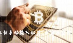 以太坊钱包私钥手动输入