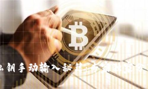 以太坊钱包私钥手动输入秘籍：专家独家分享的安全技巧