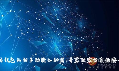 以太坊钱包私钥手动输入秘籍：专家独家分享的安全技巧