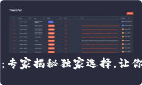 区块链钱包的秘密：专家揭秘独家选择，让你无惧币种存储难题
