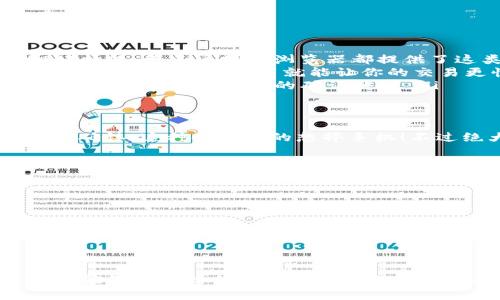关于TP钱包（Trust Wallet）是否延迟，这个问题其实涉及多个方面。接下来我将为你详细解答这个问题。

什么是TP钱包？
TP钱包，也就是Trust Wallet，是一个去中心化的钱包，它允许用户存储和管理加密货币资产。无论你是持有以太坊、比特币，还是其他各种ERC-20代币，TP钱包都能为你提供一站式的服务。它的用户界面非常友好，适合各种层次的加密货币用户。

TP钱包延迟的可能原因
TP钱包延迟的问题可能有多种原因，这里列举几个常见的：
ul
    listrong网络拥塞：/strong如果你在转账高峰期进行交易，例如比特币或以太坊网络繁忙时，那么转账可能会受到影响，导致延迟。/li
    listrong确认时间：/strong加密货币交易需要在区块链上被确认，而这通常取决于矿工的工作量与网络状态。在某些情况下，等待确认的时间会比较长。/li
    listrong钱包设置：/strong如果你的TP钱包设置不当，例如未连接到稳定的网络，或者节点选择不佳，也可能导致延迟问题。/li
/ul

如何解决TP钱包的延迟问题？
说到解决方案，这里有几个小建议，你可以试试：
ul
    listrong查看网络状况：/strong在进行交易之前，先检查一下你要转账的网络当前的交易费用和拥堵情况。许多区块链浏览器都提供了这类信息。/li
    listrong提高交易费用：/strong如果你希望加快交易确认的速度，可以适当提高交易手续费。有时候，稍微多花一点费用就能让你的交易更快被处理。/li
    listrong耐心等待：/strong有时候就是需要一点时间。你可以在TP钱包中查看交易状态，通常会有一个进度条展示交易的确认状态。/li
/ul

用户体验分享
说真的，我身边的朋友们在使用TP钱包时也经历过类似的问题。有的人在高峰期转账，结果等了几个小时才确认，这种时候真的想摔手机！不过绝大多数情况下，TP钱包都能顺利完成交易，大家也慢慢适应了这种节奏。

TP钱包的优势
虽然有时候会面临延迟的问题，但TP钱包还是有很多优势的。
ul
    listrong用户友好：/strongTP钱包的界面设计得非常简单，大家都能轻松上手。/li
    listrong安全性高：/strong所有的私钥保存在用户的设备上，确保了资产的安全。/li
    listrong多币种支持：/strong支持多种加密货币和代币，为用户提供了灵活的选择。/li
/ul

总结
总的来说，TP钱包延迟问题确实存在，但也不是常态。通常情况下，只要了解网络状况，适当调整交易设置，就能够大大降低延迟的可能性。希望以上的内容能对你有所帮助，让你在使用TP钱包时更得心应手！如果还有其他问题，记得随时问我哦！