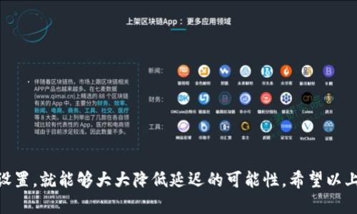 关于TP钱包（Trust Wallet）是否延迟，这个问题其实涉及多个方面。接下来我将为你详细解答这个问题。

什么是TP钱包？
TP钱包，也就是Trust Wallet，是一个去中心化的钱包，它允许用户存储和管理加密货币资产。无论你是持有以太坊、比特币，还是其他各种ERC-20代币，TP钱包都能为你提供一站式的服务。它的用户界面非常友好，适合各种层次的加密货币用户。

TP钱包延迟的可能原因
TP钱包延迟的问题可能有多种原因，这里列举几个常见的：
ul
    listrong网络拥塞：/strong如果你在转账高峰期进行交易，例如比特币或以太坊网络繁忙时，那么转账可能会受到影响，导致延迟。/li
    listrong确认时间：/strong加密货币交易需要在区块链上被确认，而这通常取决于矿工的工作量与网络状态。在某些情况下，等待确认的时间会比较长。/li
    listrong钱包设置：/strong如果你的TP钱包设置不当，例如未连接到稳定的网络，或者节点选择不佳，也可能导致延迟问题。/li
/ul

如何解决TP钱包的延迟问题？
说到解决方案，这里有几个小建议，你可以试试：
ul
    listrong查看网络状况：/strong在进行交易之前，先检查一下你要转账的网络当前的交易费用和拥堵情况。许多区块链浏览器都提供了这类信息。/li
    listrong提高交易费用：/strong如果你希望加快交易确认的速度，可以适当提高交易手续费。有时候，稍微多花一点费用就能让你的交易更快被处理。/li
    listrong耐心等待：/strong有时候就是需要一点时间。你可以在TP钱包中查看交易状态，通常会有一个进度条展示交易的确认状态。/li
/ul

用户体验分享
说真的，我身边的朋友们在使用TP钱包时也经历过类似的问题。有的人在高峰期转账，结果等了几个小时才确认，这种时候真的想摔手机！不过绝大多数情况下，TP钱包都能顺利完成交易，大家也慢慢适应了这种节奏。

TP钱包的优势
虽然有时候会面临延迟的问题，但TP钱包还是有很多优势的。
ul
    listrong用户友好：/strongTP钱包的界面设计得非常简单，大家都能轻松上手。/li
    listrong安全性高：/strong所有的私钥保存在用户的设备上，确保了资产的安全。/li
    listrong多币种支持：/strong支持多种加密货币和代币，为用户提供了灵活的选择。/li
/ul

总结
总的来说，TP钱包延迟问题确实存在，但也不是常态。通常情况下，只要了解网络状况，适当调整交易设置，就能够大大降低延迟的可能性。希望以上的内容能对你有所帮助，让你在使用TP钱包时更得心应手！如果还有其他问题，记得随时问我哦！