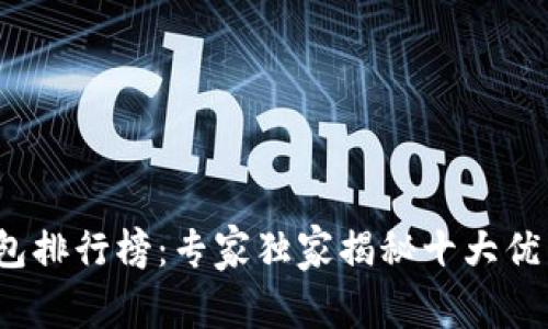 2023年比特币钱包排行榜：专家独家揭秘十大优质钱包的选择秘诀