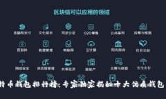 2023年比特币钱包排行榜：