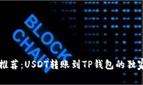 专家推荐：USDT转账到TP钱包的独家秘诀