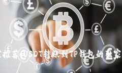 专家推荐：USDT转账到TP钱