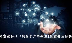 专家揭秘：T P钱包资产不