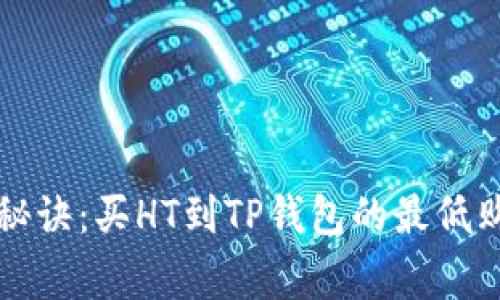 火币独家秘诀：买HT到TP钱包的最低购买量分析