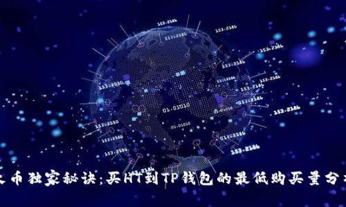 火币独家秘诀：买HT到TP钱包的最低购买量分析