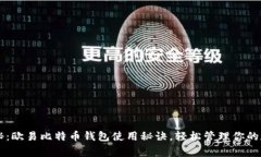 专家揭秘：欧易比特币钱