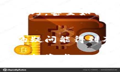 TP钱包的好处是什么？独家专家揭秘！

TP钱包, 虚拟货币, 数字资产/guanjianci

近年来，随着区块链技术和虚拟货币的崛起，越来越多的人开始关注各种数字资产的管理工具。而TP钱包作为其中一款备受欢迎的数字钱包，正逐渐走入大众的视野。那么，使用TP钱包到底有哪些好处呢？今天就让我们一起深入探讨一下。

1. 安全性高
说到数字资产，安全性无疑是最重要的考量之一。TP钱包采用了先进的技术来保障用户的资产安全，包括多重加密和冷存储等机制。这就意味着，你的钱包里的数字货币，即使遇到网络攻击，也不容易被盗取。坦白地说，谁不想给自己的财富加把锁呢？

2. 操作简便
对于初入数字货币世界的小白来说，钱包的操作是否简单，直接影响到使用体验。TP钱包界面设计友好、简单易懂，哪怕你是科技盲，也能很快上手。你只需要下载APP，注册一个账户，然后进行简单的设置，就可以开始管理你的虚拟资产了。相信我，使用起来绝对不会让你感到迷茫。

3. 多种币种支持
TP钱包不仅支持主流的比特币、以太坊等数字货币，还支持更多小众币种。这就意味着你可以在一个平台上管理多种资产，省去频繁转换钱包的麻烦。你懂的，少个步骤就意味着少些出错的机会，对吧？

4. 随时随地交易
在这个快节奏的时代，很多人希望能在任何地方、任何时间进行交易。TP钱包的便携性正好满足了这一需求。只要你有手机、以及网络连接，就可以随时进行交易。无论是在咖啡店、公交上，还是在家中沙发上，非常方便！

5. 友好的社区支持
TP钱包不仅仅是个工具，更是一个社区。用户们可以在社区中分享经验、讨论问题，甚至还可以获取一些独家的投资建议。社区的力量常常能让你了解到一些市场动态，帮助你作出更好的投资决策。说真的，参与社区的感受真心不错，大家都很友好，也乐意分享。

6. 定期更新与新功能
TP钱包团队致力于确保钱包始终处于领先地位，定期推出新的功能与更新。例如最近的去中心化交易所（DEX）功能，用户可以在钱包内直接进行币对交易，大大提高了交易的便利性。当你发现钱包中的功能越来越丰富时，心里的满足感就油然而生。

7. 费用透明
很多人对手续费这件事特别敏感，TP钱包在这方面做得很不错。所有交易费用透明公开，没有隐藏的费用。你可以在每次交易前清楚地看到自己需要支付的手续费，这种公开透明让使用者倍感放心和信赖。

8. 暴露率较低
相较于一些大型交易所，TP钱包的使用率相对较低，这在一定程度上降低了用户资产被黑客攻击的可能性。虽说任何钱包都有风险，但相对而言，TP钱包可算是个安全系数较高的选择。

9. 提供教育资源
TP钱包不仅提供钱包功能，还积极推广区块链知识，提供丰富的学习材料和资源。例如，用户可以通过学习平台了解投资基础知识、市场分析技巧，甚至如何安全地保存虚拟货币的知识。这对于新用户来说非常友好，有助于他们快速成长为合格的投资者。

10. 完善的客户服务
当你在使用TP钱包的过程中遇到问题时，优秀的客户服务团队会随时为你解答。你可以通过多个渠道与他们联系，包括邮件、在线客服等。你的疑问能得到及时的解答，很大程度上提升了用户的满意度。

总结一下，TP钱包作为一款便利、安全、功能丰富的数字资产管理工具，无疑是现代人管理虚拟资产的理想选择。无论你是新手还是经验丰富的投资者，TP钱包都能为你的数字货币之旅提供有力的支持。希望这篇文章能对你有所帮助，如果你有兴趣，可以尝试下载使用，相信你会爱上这个钱包的！