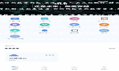 TP钱包的好处是什么？独家专家揭秘！

TP钱包, 虚拟货币, 数字资产/guanjianci

近年来，随着区块链技术和虚拟货币的崛起，越来越多的人开始关注各种数字资产的管理工具。而TP钱包作为其中一款备受欢迎的数字钱包，正逐渐走入大众的视野。那么，使用TP钱包到底有哪些好处呢？今天就让我们一起深入探讨一下。

1. 安全性高
说到数字资产，安全性无疑是最重要的考量之一。TP钱包采用了先进的技术来保障用户的资产安全，包括多重加密和冷存储等机制。这就意味着，你的钱包里的数字货币，即使遇到网络攻击，也不容易被盗取。坦白地说，谁不想给自己的财富加把锁呢？

2. 操作简便
对于初入数字货币世界的小白来说，钱包的操作是否简单，直接影响到使用体验。TP钱包界面设计友好、简单易懂，哪怕你是科技盲，也能很快上手。你只需要下载APP，注册一个账户，然后进行简单的设置，就可以开始管理你的虚拟资产了。相信我，使用起来绝对不会让你感到迷茫。

3. 多种币种支持
TP钱包不仅支持主流的比特币、以太坊等数字货币，还支持更多小众币种。这就意味着你可以在一个平台上管理多种资产，省去频繁转换钱包的麻烦。你懂的，少个步骤就意味着少些出错的机会，对吧？

4. 随时随地交易
在这个快节奏的时代，很多人希望能在任何地方、任何时间进行交易。TP钱包的便携性正好满足了这一需求。只要你有手机、以及网络连接，就可以随时进行交易。无论是在咖啡店、公交上，还是在家中沙发上，非常方便！

5. 友好的社区支持
TP钱包不仅仅是个工具，更是一个社区。用户们可以在社区中分享经验、讨论问题，甚至还可以获取一些独家的投资建议。社区的力量常常能让你了解到一些市场动态，帮助你作出更好的投资决策。说真的，参与社区的感受真心不错，大家都很友好，也乐意分享。

6. 定期更新与新功能
TP钱包团队致力于确保钱包始终处于领先地位，定期推出新的功能与更新。例如最近的去中心化交易所（DEX）功能，用户可以在钱包内直接进行币对交易，大大提高了交易的便利性。当你发现钱包中的功能越来越丰富时，心里的满足感就油然而生。

7. 费用透明
很多人对手续费这件事特别敏感，TP钱包在这方面做得很不错。所有交易费用透明公开，没有隐藏的费用。你可以在每次交易前清楚地看到自己需要支付的手续费，这种公开透明让使用者倍感放心和信赖。

8. 暴露率较低
相较于一些大型交易所，TP钱包的使用率相对较低，这在一定程度上降低了用户资产被黑客攻击的可能性。虽说任何钱包都有风险，但相对而言，TP钱包可算是个安全系数较高的选择。

9. 提供教育资源
TP钱包不仅提供钱包功能，还积极推广区块链知识，提供丰富的学习材料和资源。例如，用户可以通过学习平台了解投资基础知识、市场分析技巧，甚至如何安全地保存虚拟货币的知识。这对于新用户来说非常友好，有助于他们快速成长为合格的投资者。

10. 完善的客户服务
当你在使用TP钱包的过程中遇到问题时，优秀的客户服务团队会随时为你解答。你可以通过多个渠道与他们联系，包括邮件、在线客服等。你的疑问能得到及时的解答，很大程度上提升了用户的满意度。

总结一下，TP钱包作为一款便利、安全、功能丰富的数字资产管理工具，无疑是现代人管理虚拟资产的理想选择。无论你是新手还是经验丰富的投资者，TP钱包都能为你的数字货币之旅提供有力的支持。希望这篇文章能对你有所帮助，如果你有兴趣，可以尝试下载使用，相信你会爱上这个钱包的！
