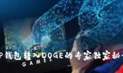 TP钱包转入DOGE的专家独家