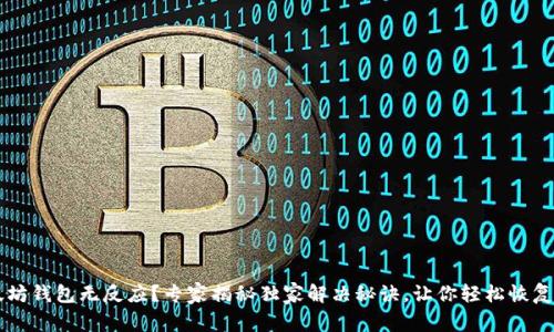 以太坊钱包无反应？专家揭秘独家解决秘诀，让你轻松恢复使用