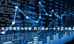 在这里，我将为您详细介