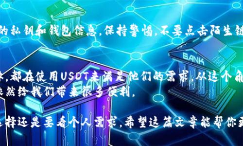 当然可以！不论是冷钱包还是热钱包，只要它们支持ERC20或TRC20等相应的区块链网络，就完全能够存放USDT（泰达币）。在这篇文章中，我们会详细介绍关于钱包与USDT的一切，帮助你更好地理解和使用。

什么是USDT？
USDT，全称为Tether，是一种稳定币，旨在保持与美元1:1的价值联系。冷静说，USDT的出现是为了结合加密货币的便捷性和法定货币的稳定性。在市场波动剧烈的时候，持有USDT可以让你规避风险，感觉就像是在一个没有风的港湾，安静又安全。

USDT存放的选择：热钱包与冷钱包
要存放USDT，你需要选择合适的钱包。简单地说，钱包分为两种：热钱包和冷钱包。
热钱包是想象中的“在线钱包”，始终连接互联网，它们的优势在于便捷性，非常容易进行交易。比如说，当你想快速交易USDT时，热钱包可能是你最好的选择。但由于在线连接，热钱包的安全性相对较弱，容易受到黑客攻击。
另一方面，冷钱包就像是一个密封的保险箱，离线存储着你的加密资产。这种钱包对于长期持币者而言是更安全的选择，特别是当你想要保护自己的资产不被骇客窜改或者盗窃的时候。冷钱包包括硬件钱包和纸钱包。

如何选择合适的钱包存放USDT
选择钱包的时候，你可能会问：“选择热钱包还是冷钱包？”这其实取决于你的使用习惯和需求。
如果你是一个频繁交易的投资者，且希望迅速买卖USDT，那么热钱包可能更适合你。而如果你是长线投资者，干脆把USDT放进冷钱包存储几个月甚至几年的话，冷钱包会是更安全的选择。

如何创建和使用钱包来存放USDT
基于这些背景知识，下面我们来说说具体如何创建一个存放USDT的钱包。

h4创建热钱包/h4
1. 下载支持USDT的热钱包应用，如Coinbase、Trust Wallet或MetaMask。这些都是非常受欢迎的选择，你可以在App Store或Google Play上找到它们。
2. 注册一个账户，按照提示设置安全密码。这个过程通常很简单，快速即可完成。
3. 确认安全备份你的私钥或恢复短语，绝对不要把这个信息告诉任何人，懂的吧？这可是你钱包的“钥匙”。
4. 完成上述步骤后，你就可以通过这个热钱包接收、存储和发送USDT了。

h4创建冷钱包/h4
1. 购买一个硬件钱包，比如Ledger或Trezor等。这样的小玩意儿虽然有点贵，但其安全性可想而知，长线投资肯定是值得的。
2. 按照说明书设置你的硬件钱包，建立安全密码和备份短语。
3. 在硬件钱包上下载USDT的相关软件，以便你能生成USDT地址来存储USDT。
4. 通过交易所将你的USDT发送到这个地址，这样你的USDT就安全地存放在冷钱包里了。

如何快速买入/转账USDT
当你需要进行USDT的买入或者转账时，流程通常都非常直接。以热钱包为例，你可以在钱包中直接进行交易，操作方便快捷。
如果你使用的是冷钱包，你可能需先将其连接到电脑，再通过相关软件进行交易。转账的时候，只需提供接收方的钱包地址，然后提交交易即可。

保管USDT的重要性
说真的，安全存放你的USDT是非常重要的。不论选择热钱包还是冷钱包，都请记住，不要轻易分享你的私钥和钱包信息。保持警惕，不要点击陌生链接，以防诈骗。在加密货币的世界里，安全始终是第一位的！！

USDT未来的发展前景
USDT作为最流行的稳定币之一，其市场需求依然旺盛。无论是交易所的用户、投资者还是移民经济体，都在使用USDT来满足他们的需求。从这个角度来看，USDT的存储需求也会随之上涨。
当然，未来的市场环境会有所变化，但只要保持对市场的敏感和信息的更新，USDT作为一种工具会依然给我们带来很多便利。

总结一下，USDT绝对是可以放在钱包里的，不论是热钱包还是冷钱包都有各自的优势和劣势，最终选择还是要看个人需求。希望这篇文章能帮你更好地理解如何管理和存放USDT，让你的加密资产更安全更高效哦！