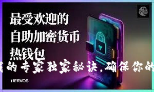 t p钱包下载的专家独家秘诀，确保你的安全与隐私