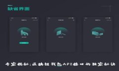 专家揭秘：区块链钱包A
