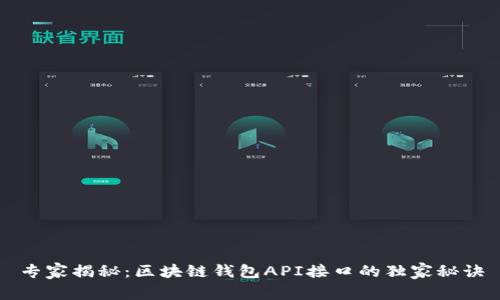 专家揭秘：区块链钱包API接口的独家秘诀