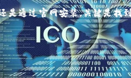 关于“海外IP搜不到TP钱包”的问题，可能引发不少用户的疑惑。我们知道，TP钱包（TokenPocket）作为一个去中心化的钱包应用，凭借其多种功能和用户友好的界面而受到广泛欢迎。然而，有些用户在海外使用时可能会遇到无法搜索或访问TP钱包的情况。以下是关于这个问题的详细介绍和潜在解决方案。

一、TP钱包简介

TP钱包是一款多链钱包，支持以太坊、波场、EOS等多个公链。用户可以通过它进行数字资产的管理、交易和转账操作。与许多传统的钱包不同，TP钱包致力于为用户提供更高的安全性和去中心化的体验。这种去中心化的特性，使得用户在使用时不需要担心中心化服务器带来的安全隐患。


二、为什么海外IP搜不到TP钱包

如果你在海外尝试搜索TP钱包却没有找到，可能会有几个原因。首先，某些国家或地区可能对加密货币相关的应用和网站设置了限制。这种限制可能是出于法律法规、市场监管的考虑，亦或是基于当地金融监管的要求。其次，地域性IP地址可能影响你的搜索结果，有些搜索引擎或应用市场会根据你的IP地址显示不同的内容。


三、如何解决无法搜索TP钱包的问题

那么，遇到这种情况，我们到底该怎么办呢？以下是一些解决方案，供你参考：


h41. 使用VPN服务/h4

说真的，使用VPN是一种常见而有效的解决方案。通过VPN，你可以将自己的IP地址切换到其他国家，让系统认为你是在当地访问。这不仅可以帮助你访问TP钱包，还可以提高你上网的隐私和安全性。选择一个信誉良好的VPN服务，确保其速度和稳定性。


h42. 通过官方网站下载/h4

有时候，Google Play或者App Store可能会因为地理位置的问题无法找到某个应用。在这种情况下，你可以尝试直接访问TP钱包的官方网站进行下载。通常，官方网站上会提供最新的APK文件供安卓用户下载，iOS用户则需要根据网站提供的指引进行下载安装。


h43. 使用不同的搜索引擎/h4

如果你是通过某个特定的搜索引擎找TP钱包，试试换其他的搜索引擎。比如说，使用DuckDuckGo、百度或者360搜索等，这样有可能得到不同的搜索结果。


h44. 社区寻求帮助/h4

说真的，加入一些加密货币相关的社区也是个不错的主意。在这些社区里，用户们通常会分享他们的经验和解决方案。可以尝试在Telegram、Discord或者Reddit上的相应社区寻求帮助。


四、使用TP钱包的注意事项

在成功下载安装TP钱包之后，你还需要注意一些事项：


h41. 备份你的助记词/h4

每次创建一个新的钱包时，系统都会生成助记词（通常为12到24个英文单词）。再次强调，这个助记词是你恢复钱包的唯一凭证！一定要妥善保管，避免在不安全的环境中存储。


h42. 不轻信陌生信息/h4

在加密货币领域，诈骗事件时有发生。很多诈骗者会向你发送虚假的链接或者信息，试图窃取你的资产。一定要保持警觉，不要随意点击陌生链接，及时核实信息的真实性。


h43. 定期更新钱包/h4

定期关注钱包的版本更新，确保你使用的是最新的安全版本。这不仅能享受最新的功能，也能有效避免已知漏洞带来的安全风险。


总结

总的来说，虽然在海外使用TP钱包可能会面临一些挑战，但通过上述方法，你依然能够顺利找到并使用这个强大的数字资产钱包。无论是使用VPN，还是通过官网安装，关键是找到适合自己的解决方案。希望这些信息对你有所帮助，祝你在数字货币的世界中顺利畅游！


TP钱包, 海外IP, 加密货币/guanjianci
海外IP无法搜索TP钱包的专家独家秘诀